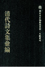 清代诗文集汇<em>编</em>  699  王壮武公遗集  天影盦全集