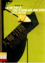 大师引路  初级<em>钢琴</em><em>经典</em>