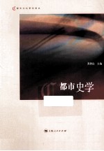 <em>都市</em>史学
