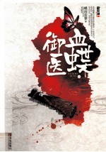 血蝶御医  上