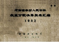 河<em>南省</em>农村人民公社收益分配决算报表汇编  1982年