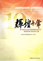 辉煌十年  中国<em>社会</em>科学院网络信息中心网络管理与<em>研究</em>征<em>文集</em>