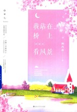 我站在桥上看风景  典藏<em>版</em>