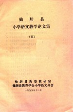 仙居县小学<em>语文</em>教学论文集  <em>5</em>