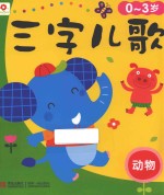 三字<em>儿歌</em>  动物  0-<em>3</em><em>岁</em>