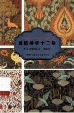 自然神学十二讲=LECTURES ON N<em>A</em>TUR<em>A</em>L THEOLOGY