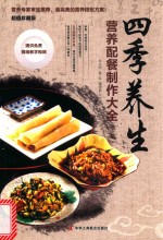 四季养生营养配餐制作大全  超值珍藏版