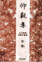 仰观集  古文物的欣赏与鉴别