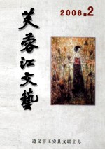 贵州2008年2-4  芙蓉江文艺