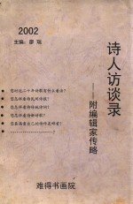诗人访谈录  <em>编辑</em>家传略