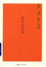 戴逸文集  清代<em>中国</em>与世界