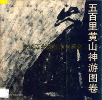 五百里黄山神游图卷  <em>朱峰</em>百米焦墨山水画集
