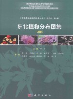 东北植物分布图集  上