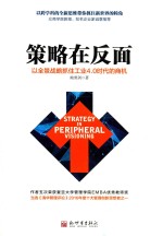 策略在反面  以全景战略抓住工业4.0时代的商机