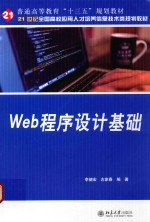 Web<em><em>程序</em><em>设计</em></em><em>基础</em>