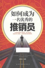 如何成为一名优秀的推销员