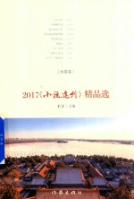 2017小说选刊精品选  短篇卷