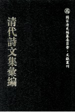 清代诗<em>文集</em>汇<em>编</em>  779  严几道全集