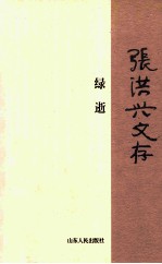 张洪<em>兴</em>文存  绿逝