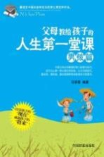 父母教给孩子的<em>人生</em>第一堂<em>课</em>  男孩篇