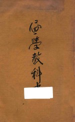 <em>画学</em>教科书
