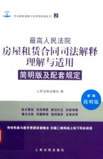 最高人民法院房屋租赁合同司法解释理解与适用  简明版及配套规定