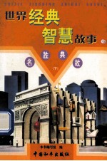 <em>世界</em>经典智慧故事  名胜曲故  下  16