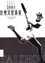 2003台州<em>文化</em><em>体育</em>
