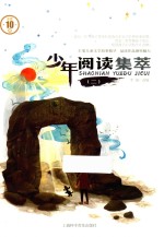 少年阅读集萃  2