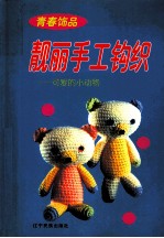 靓丽手工钩织  可爱的小动物  图集