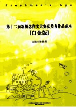 第十二届新概念作文大赛获奖者作品范本  白金版