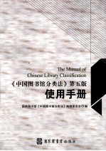 《中国<em>图书</em>馆<em>分<em>类法</em></em>》第5版使用手册