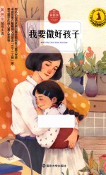 我要做好孩子  6-9岁