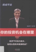 <em>郎</em>咸平说  你的投资机会在哪里