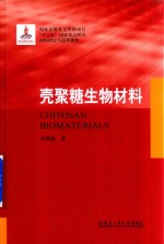 壳聚糖生物材料