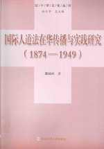 国际人道法在<em>华</em>传播与实践研究  1874-1949