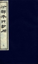 分部<em>本草</em>妙用  <em>第</em><em>3</em><em>册</em>