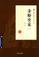 金粉世家  第1部