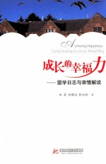 成长的幸福力  留学日志与亲情解读
