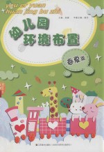 幼儿园环境布置  春夏篇