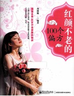 红颜不老的100个偏方  双色