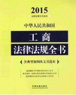 中华人民共和国法律法规全书  含典型案例及文书范本