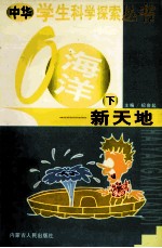 中华学生科学探索  海洋新天地  下