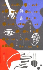 <em>傅雷</em>谈艺录及其他