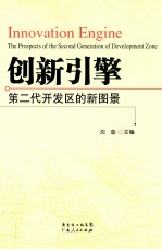 创新引擎  第二代开发区的新图景