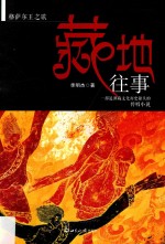 藏地往事  格萨尔王之歌