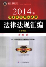 2014年国家<em>司法</em>考试必读  法律法规汇编  1  刑法  教学版