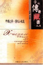 学校<em>传世</em><em>藏书</em>文库-中国文学  鲁迅小说选