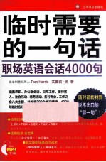 临时需要的一句话  职场英语会话4000句