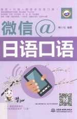 微信@<em>日语</em><em>口语</em>